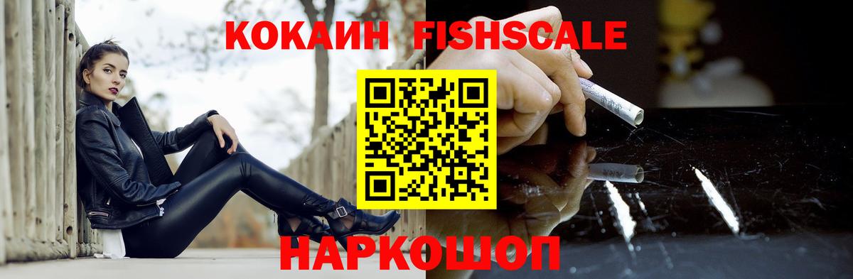 Cocaine Fish Scale Кузнецк